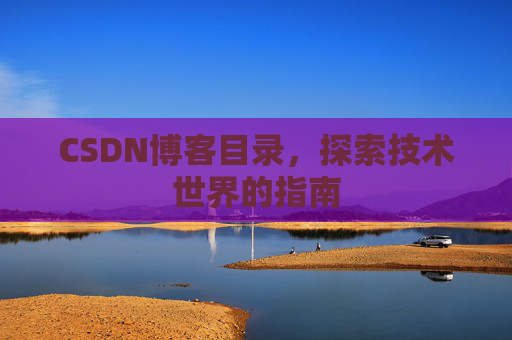 CSDN博客目录，探索技术世界的指南