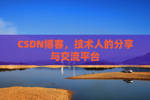 CSDN博客，技术人的分享与交流平台