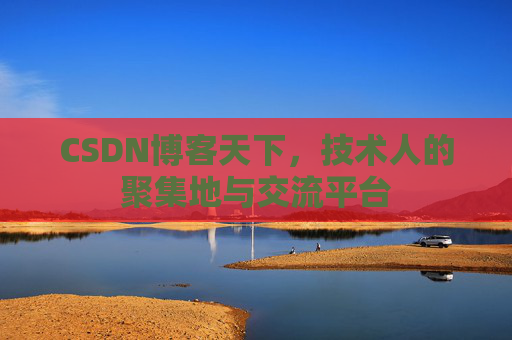 CSDN博客天下，技术人的聚集地与交流平台